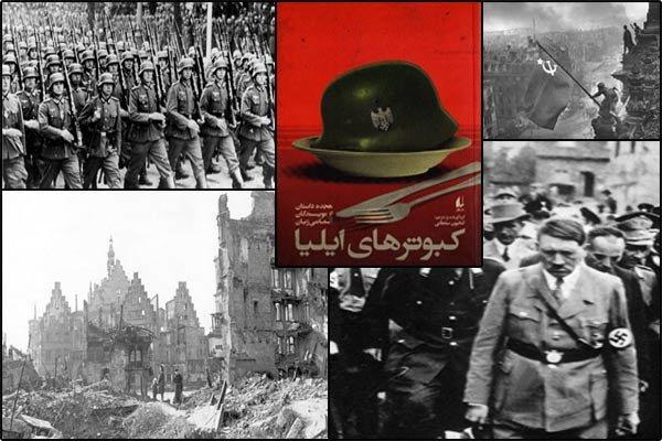 دشمنی هم می تواند زندگی بیافریند، جنگ از نگاه آلمانی ها