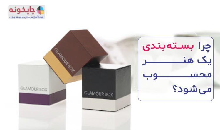 چرا بسته بندی یک هنر محسوب می شود؟