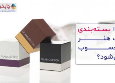 چرا بسته بندی یک هنر محسوب می شود؟