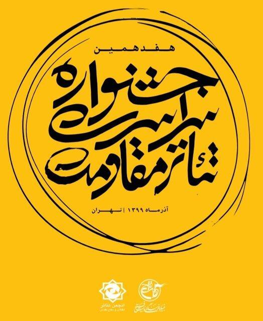 زمان ارزیابی اجراهای جشنوارۀ تئاتر مقاومت اعلام شد