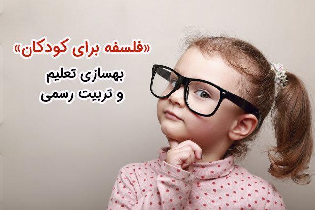 فلسفه برای بچه ها، بهسازی تعلیم و تربیت رسمی