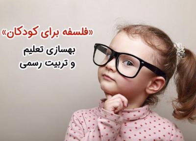 فلسفه برای بچه ها، بهسازی تعلیم و تربیت رسمی