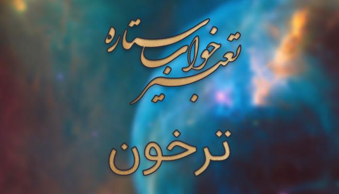 تعبیر خواب ترخون (سبزی)
