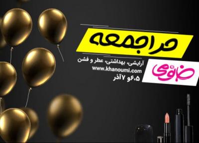 حراجمعه خانومی؛ بزرگترین حراج پاییز امسال