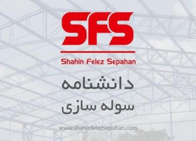 معرفی دانشنامه جامع سوله سازی
