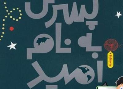 پسری به نام امید به ایران آمد، تعریف روشنی از نوجوانی وجود ندارد